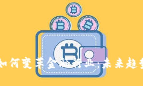 区块链钱包如何变革金融行业：未来趋势与应用分析