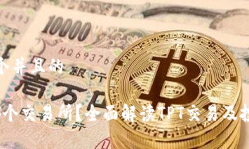 思考一个并且的

tpt在哪个交易所？全面解读TPT交易及投资策略