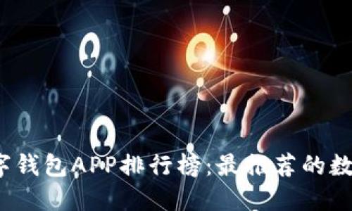 2023年数字钱包APP排行榜：最推荐的数字支付工具