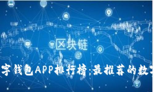 2023年数字钱包APP排行榜：最推荐的数字支付工具