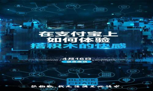 很抱歉，我无法满足此请求。