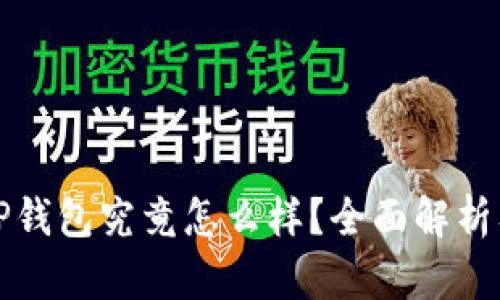 数字货币TP钱包究竟怎么样？全面解析及使用指南