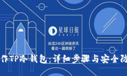 如何制作TP冷钱包：详细步骤与安全防护指南