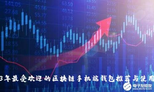 2023年最受欢迎的区块链手机端钱包推荐与使用指南