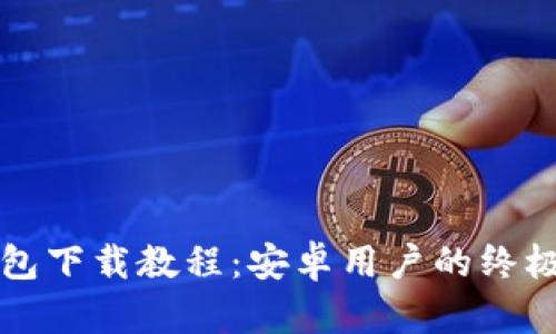 TP钱包下载教程：安卓用户的终极指南