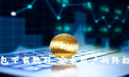 TP钱包下载教程：安卓用户的终极指南