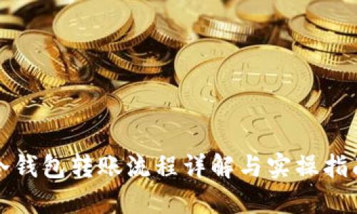 冷钱包转账流程详解与实操指南