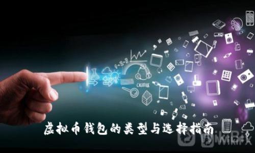 虚拟币钱包的类型与选择指南