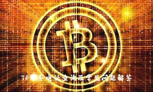 TP服务电话查询及常见问题解答