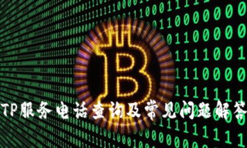 TP服务电话查询及常见问题解答