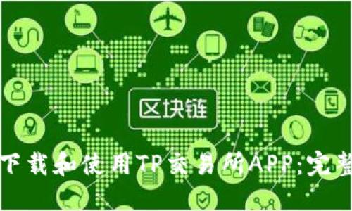 如何下载和使用TP交易所APP：完整指南