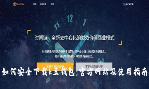如何安全下载k豆钱包：官方网站及使用指南