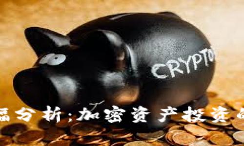 TP钱包涨幅分析：加密资产投资的未来趋势