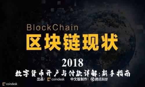 数字货币开户与付款详解：新手指南