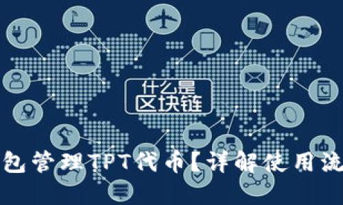 如何使用TP钱包管理TPT代币？详解使用流程与安全技巧