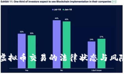 国内虚拟币交易的法律状态与风险分析