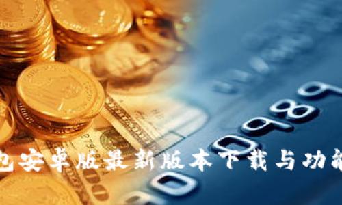 TP钱包安卓版最新版本下载与功能详解
