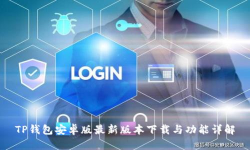 TP钱包安卓版最新版本下载与功能详解