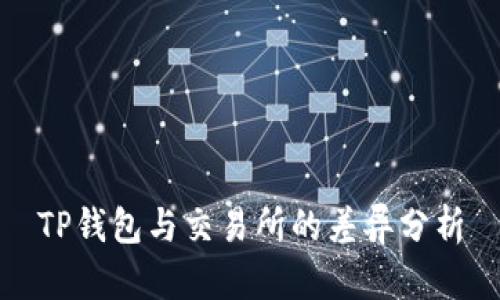 TP钱包与交易所的差异分析