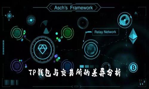 TP钱包与交易所的差异分析