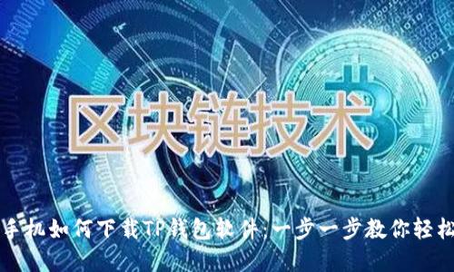 苹果手机如何下载TP钱包软件：一步一步教你轻松获取