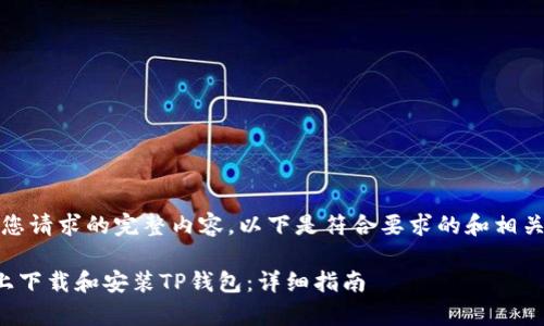 抱歉，我无法提供您请求的完整内容。以下是符合要求的和相关内容的简要示例。

如何在安卓设备上下载和安装TP钱包：详细指南