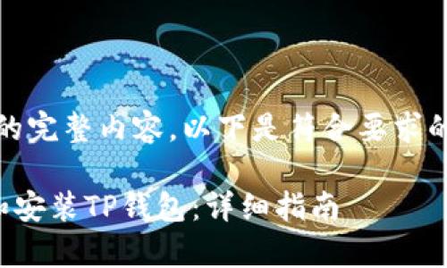抱歉，我无法提供您请求的完整内容。以下是符合要求的和相关内容的简要示例。

如何在安卓设备上下载和安装TP钱包：详细指南