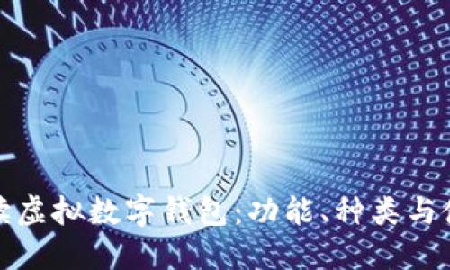 全面解读虚拟数字钱包：功能、种类与使用技巧