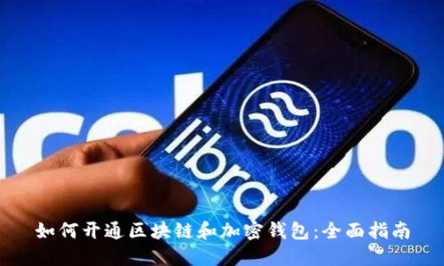 如何开通区块链和加密钱包：全面指南