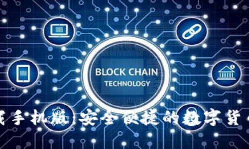 TP钱包下载手机版：安全便捷的数字货币管理工具