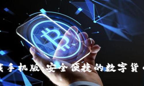 TP钱包下载手机版：安全便捷的数字货币管理工具
