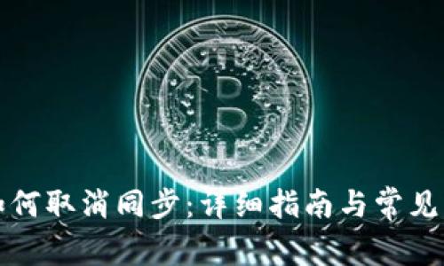 TP钱包如何取消同步：详细指南与常见问题解答