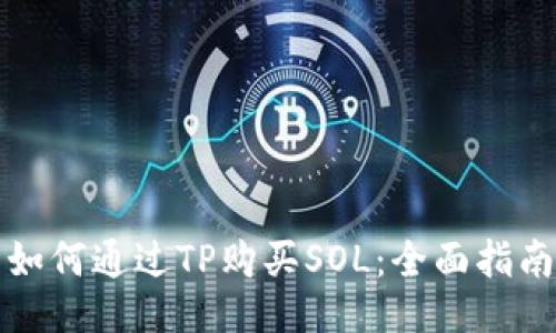 如何通过TP购买SOL：全面指南