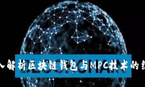 深入解析区块链钱包与MPC技术的结合