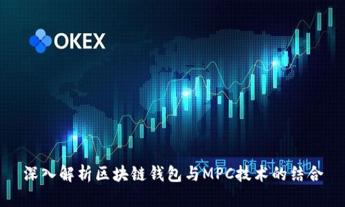 深入解析区块链钱包与MPC技术的结合