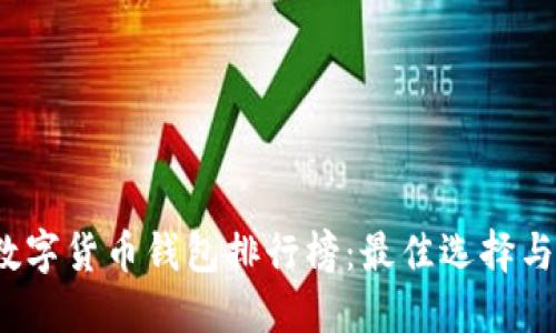 2023年数字货币钱包排行榜：最佳选择与使用指南