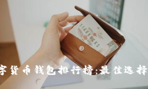 2023年数字货币钱包排行榜：最佳选择与使用指南