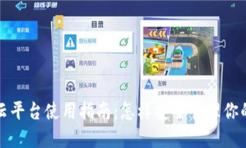 加密钱包云平台使用指南：怎样安全管理你的数字资产