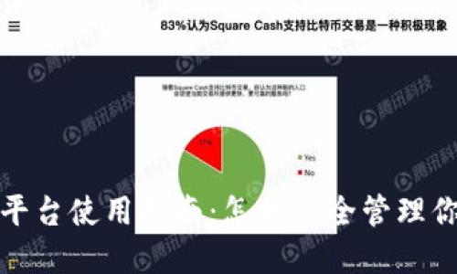 加密钱包云平台使用指南：怎样安全管理你的数字资产