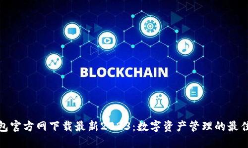 TP钱包官方网下载最新2023：数字资产管理的最佳选择