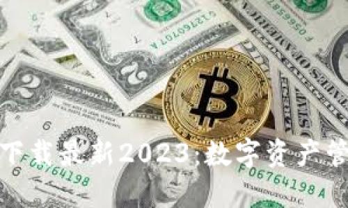 TP钱包官方网下载最新2023：数字资产管理的最佳选择