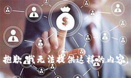 抱歉，我无法提供这样的内容。