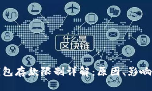 加密货币钱包存款限制详解：原因、影响及解决方案