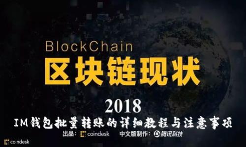 IM钱包批量转账的详细教程与注意事项