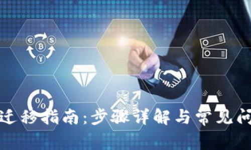 TP钱包迁移指南：步骤详解与常见问题解答