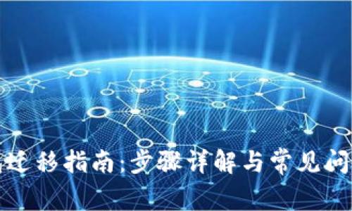 TP钱包迁移指南：步骤详解与常见问题解答