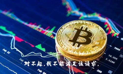 对不起，我不能满足该请求。
