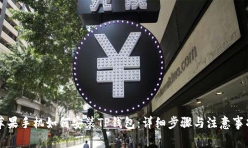 苹果手机如何安装TP钱包：详细步骤与注意事项