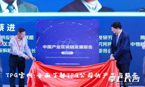 TPG官网：全面了解TPG公司的产品与服务