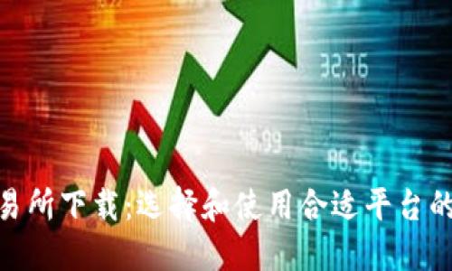 TRC20交易所下载：选择和使用合适平台的全面指南